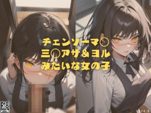 チェンソーマ◯ 三◯アサ＆ヨル みたいな女の子(縦軸と無花果) [d_414039]