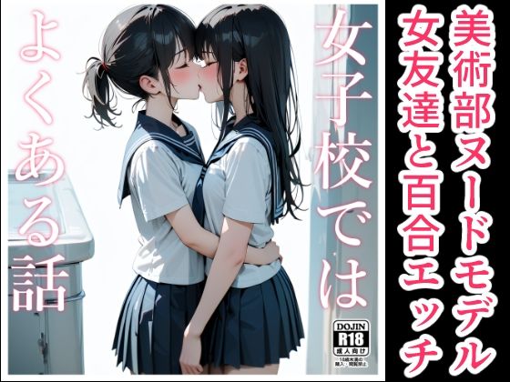 女子校ではよくある話(電脳戯画) [d_414045]