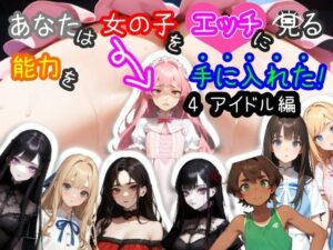 【スマホ・PC両対応/MultiLang】あなたは女の子をエッチに見る能力を手に入れた！4 アイドル編(黒揚げ) [d_414060]