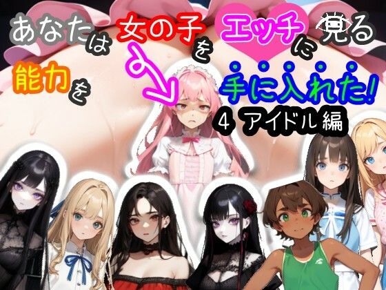 【スマホ・PC両対応/MultiLang】あなたは女の子をエッチに見る能力を手に入れた！4 アイドル編(黒揚げ) [d_414060]