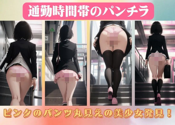 通勤時間帯のパンチラ〜ピンクのパンツ丸見えの美少女発見！(エロ見放題タイム) [d_414070]