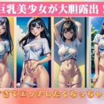 巨乳美少女が大胆露出！〜暑すぎてエッチしたくなっちゃった(美女ワンダーランド) [d_414077]