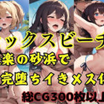 セックスビーチ 快楽の砂浜で完堕ちイきメス化(えばーぶるー) [d_414092]