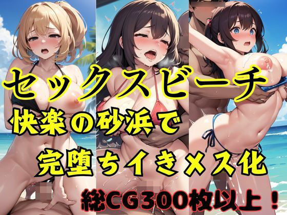 セックスビーチ 快楽の砂浜で完堕ちイきメス化(えばーぶるー) [d_414092]