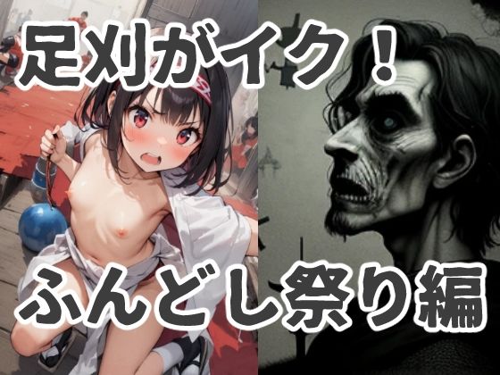 足刈がイク！ ふんどし祭り編(コーンパン) [d_414122]