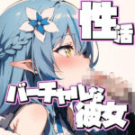 性活 〜バーチャルな彼女？〜【PinkcatイラストCG集】(Pinkcat) [d_414123]