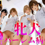 牝犬ハーレム病棟 Vol.1【4K】(せ汁) [d_414126]