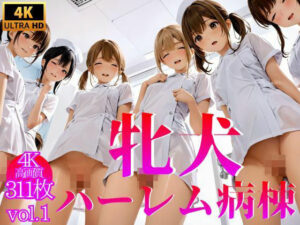 牝犬ハーレム病棟 Vol.1【4K】(せ汁) [d_414126]