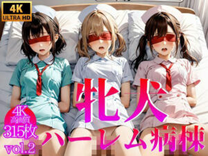 牝犬ハーレム病棟 Vol.2【4K】(せ汁) [d_414143]