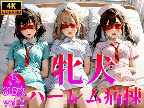 牝犬ハーレム病棟 Vol.2【4K】(せ汁) [d_414143]