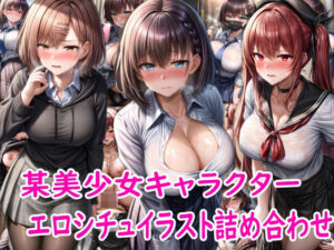 某美少女キャラクターのエロシチュイラスト詰め合わせ(雪月花) [d_414150]