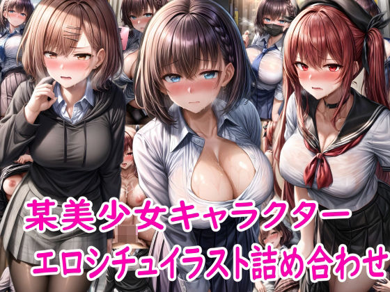 某美少女キャラクターのエロシチュイラスト詰め合わせ(雪月花) [d_414150]