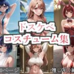 ドスケベコスチューム集 推しの〇編(サファイアAI) [d_414152]