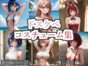 ドスケベコスチューム集 推しの〇編(サファイアAI) [d_414152]