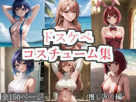 ドスケベコスチューム集 推しの〇編(サファイアAI) [d_414152]