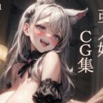 亜人娘No.1(フルーツ鍋) [d_414163]