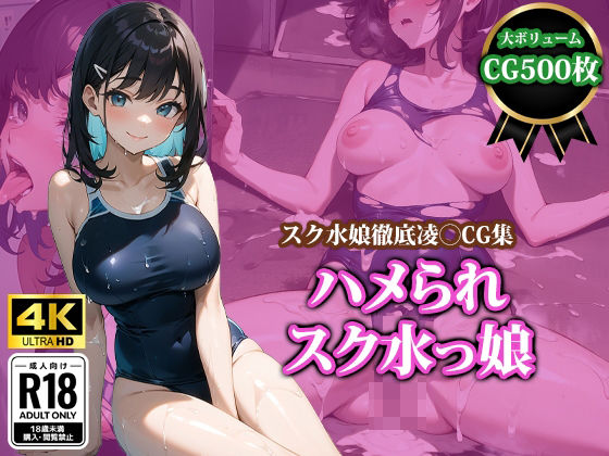 ハメられスク水っ娘(猫パンチ) [d_414173]