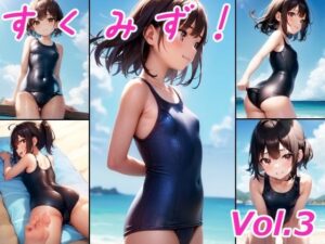 すくみず！ Vol.3(おさないぼたん) [d_414211]