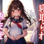 寝取られしか勝たん。孕ませ編(AiGirls) [d_414237]