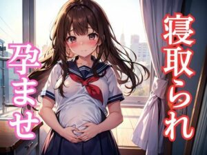 寝取られしか勝たん。孕ませ編(AiGirls) [d_414237]