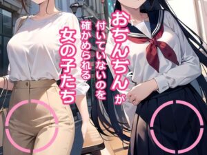 おちんちんが付いていないのを確かめられる女の子たち(HARIの巣箱) [d_414257]