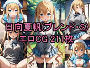 日向夏帆（ブレンド・S）のエロCG集！(農地改革) [d_414267]