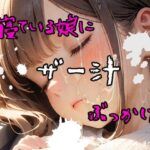 寝ている娘に ザー汁 ぶっかけ(じいや) [d_414274]