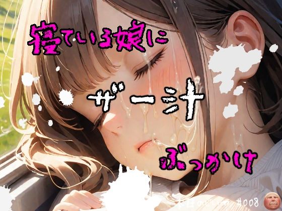 寝ている娘に ザー汁 ぶっかけ(じいや) [d_414274]