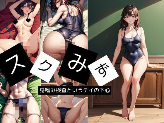 スクみず 身嗜み検査というテイの下心(綿菓子) [d_414275]
