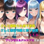 「おじさんと寝取られ地下迷宮」「おじさんと悪役令嬢と地下迷宮」大好評御礼ミニHCG集 ｜ω・）＜プリンセス＆バッドアスもあるよ(素寒貧) [d_414283]