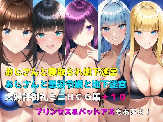 「おじさんと寝取られ地下迷宮」「おじさんと悪役令嬢と地下迷宮」大好評御礼ミニHCG集 ｜ω・）＜プリンセス＆バッドアスもあるよ(素寒貧) [d_414283]