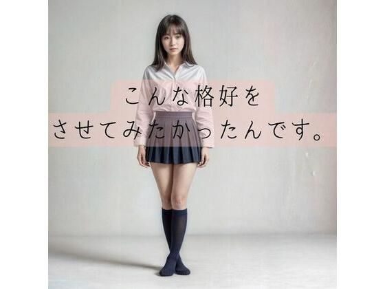 こんな格好をさせてみたかったんです。(おんぎぁ) [d_414353]