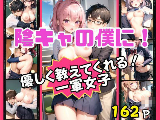 陰キャの僕に優しく教えてくれる一軍女子(Aprily kitty) [d_414500]