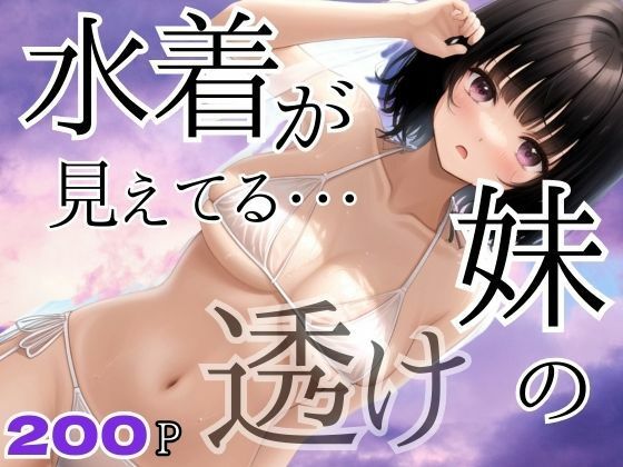 妹の水着が透けてて見えてる・・・(アニメPRO) [d_414502]