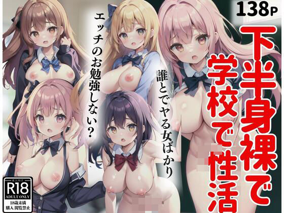 下半身裸で学校で性活…学校には誰とでもヤる女ばかり(新宿4丁目) [d_414503]