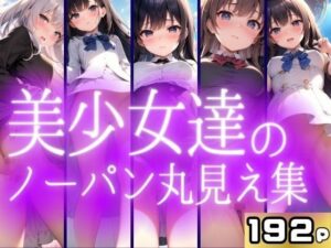 美少女達のノーパン丸見え特集(高画質PRO) [d_414505]