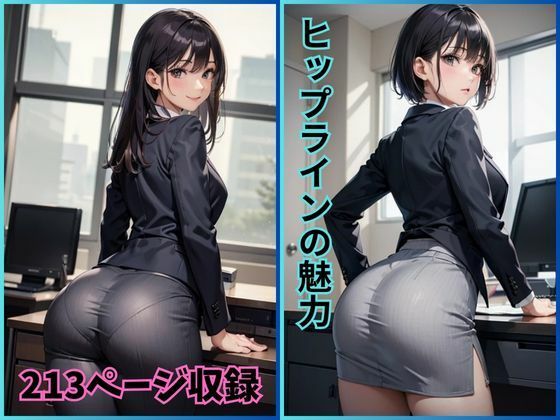 完璧な曲線美:ヒップラインの魅力【イラスト集】(夢幻出版) [d_414509]