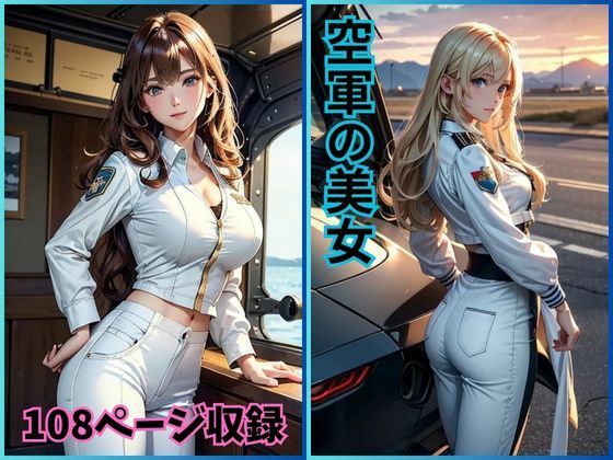 翼の美神:空軍の華麗なる美女たち(夢幻出版) [d_414513]