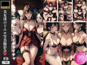 美女達のどエロ写真撮影会 99P収録(妄想性癖) [d_414528]