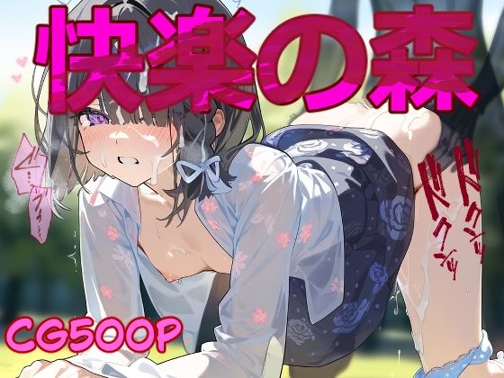 【500枚】快楽の森 婚前交渉は禁止されているけど人間じゃなければOK！(電光石火-神速) [d_414530]