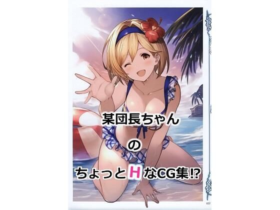 某団長ちゃんのちょっとHなCG集！？(うにっ) [d_414559]