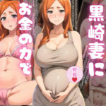 性欲を卍解！？家賃が払えない黒崎妻にお金の力で種付けして妊娠！井〇織姫ver(ロリラジオ) [d_414578]