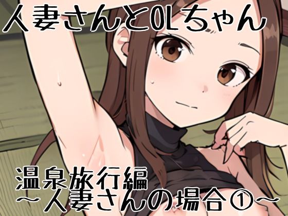 人妻ちゃんとOLちゃん 温泉旅行編〜人妻さんの場合 1〜(挫折神経痛朋友会（depoo)) [d_414584]