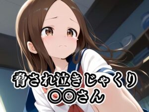 脅され泣きじゃくり〇〇さん(ギジミン) [d_414634]