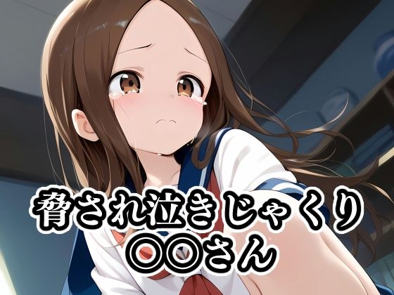 脅され泣きじゃくり〇〇さん(ギジミン) [d_414634]