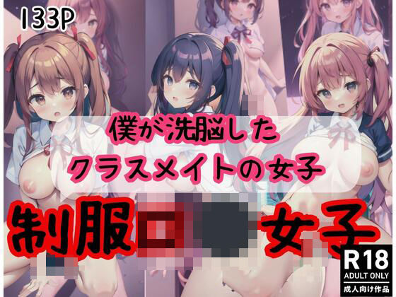 制服ロ◯女子は僕が洗脳したクラスメイトの女の子(修羅場) [d_414646]