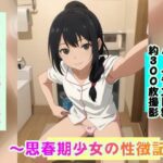 トイレで秘め撮り〜思春期少女の性徴記録(妄想シンギュラリティ研究所) [d_414663]