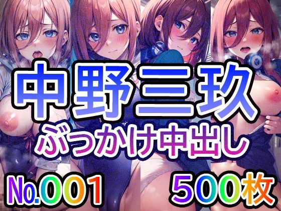 【五◯分の◯嫁 中◯三玖 No.01】tsuna CGイラスト集(つな) [d_414678]