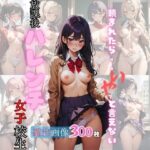 頼まれたら「いや」と言えない放課後ハレンチ女子校生(ぱむ森ぱぬ夜) [d_414702]