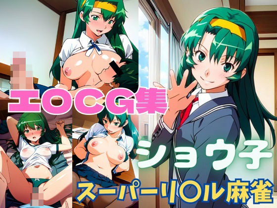 スーパーリ〇ル麻雀 ショ〇子 エロCG集(newあろ〜) [d_414712]